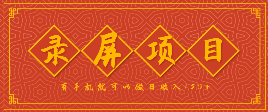 录屏项目，2.5/单，一小时可做10单左右，任务充足，可多开日赚150+，有手机就可以做！网赚项目-副业赚钱-互联网创业-资源整合南风学院
