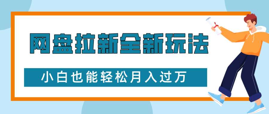 网盘拉新全新玩法，免费复习资料引流大学生粉二次变现，小白也能轻松月入过W【揭秘】网赚项目-副业赚钱-互联网创业-资源整合南风学院