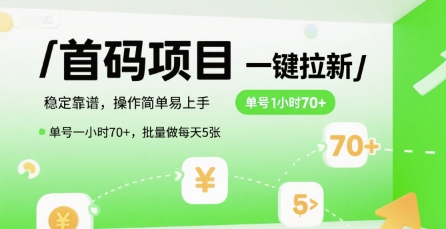 首码一键拉新项目，稳定靠谱，操作简单易上手，单号一小时70+，批量做每天5张【揭秘】网赚项目-副业赚钱-互联网创业-资源整合南风学院