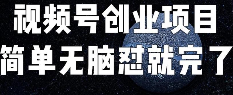 外面收费198的最新视频号连怼技术，条条原创，条条爆单【揭秘】网赚项目-副业赚钱-互联网创业-资源整合南风学院