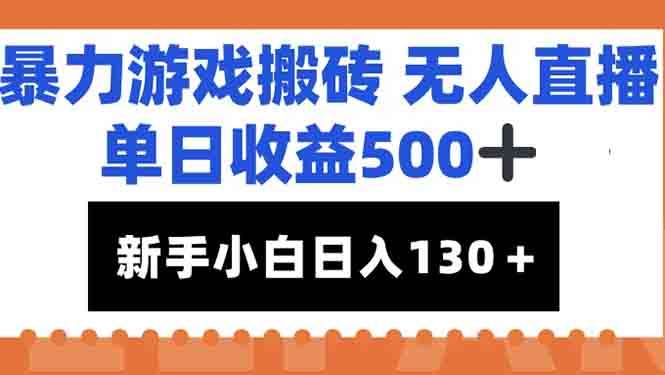 (15112期)暴力游戏搬砖无人直播,单日收益500+,新手小白也能日入100+网赚项目-副业赚钱-互联网创业-资源整合南风学院