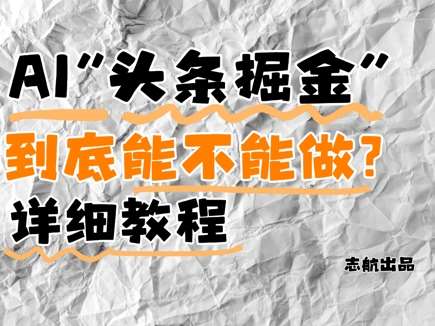 AI头条掘金是什么？还能不能做？详细讲解网赚项目-副业赚钱-互联网创业-资源整合南风学院