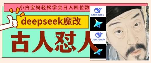 deepseek+古人怼人魔改爆款视频，起号快，爆款多，每天五分钟，变现路子非常广，日入数张网赚项目-副业赚钱-互联网创业-资源整合南风学院