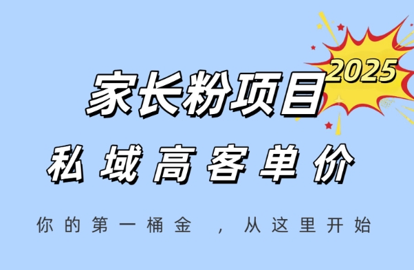 家长粉项目，一个可以长期变现暴利项目，私域高客单价，轻松完成你的人生第一桶金网赚项目-副业赚钱-互联网创业-资源整合南风学院