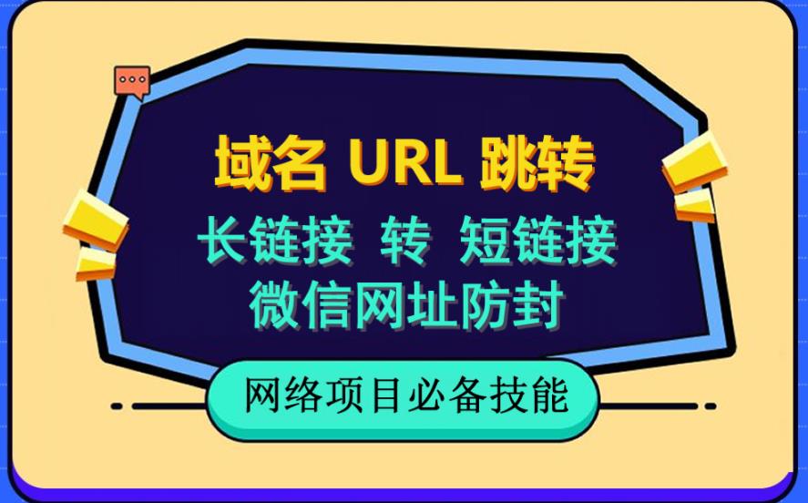 自建长链接转短链接，域名url跳转，微信网址防黑，视频教程手把手教你网赚项目-副业赚钱-互联网创业-资源整合南风学院