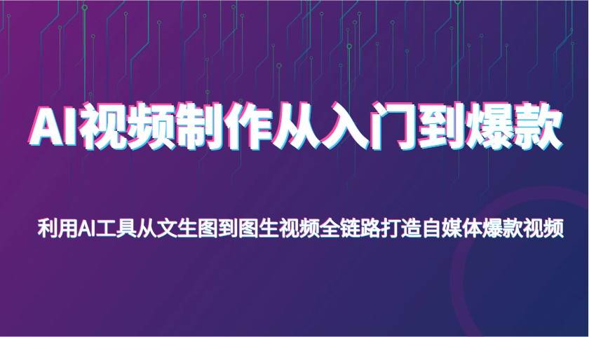 AI视频制作从入门到爆款，利用AI工具从文生图到图生视频，全链路打造自媒体爆款视频网赚项目-副业赚钱-互联网创业-资源整合南风学院