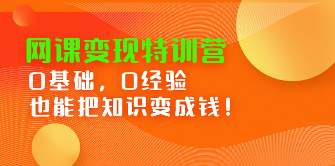 网课变现特训营，0基础，0经验也能把知识变成钱网赚项目-副业赚钱-互联网创业-资源整合南风学院