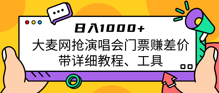 大麦网抢演唱会门票赚差价带详细教程、工具日入1000＋网赚项目-副业赚钱-互联网创业-资源整合南风学院