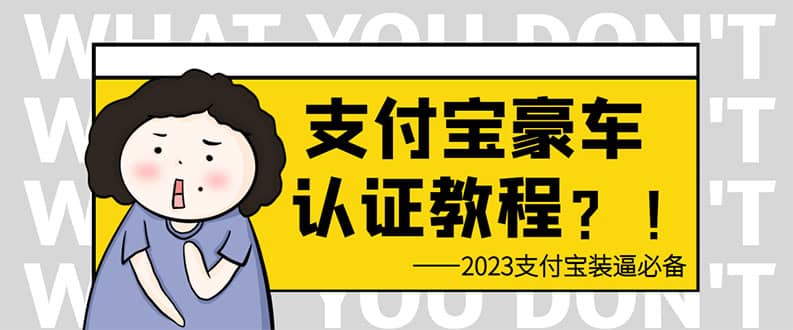 支付宝豪车认证教程 倒卖教程 轻松日入300+ 还有助于提升芝麻分网赚项目-副业赚钱-互联网创业-资源整合南风学院