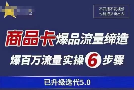 茂隆·抖音商城商品卡课程已升级迭代5.0，更全面、更清晰的运营攻略，满满干货，教你玩转商品卡！网赚项目-副业赚钱-互联网创业-资源整合南风学院