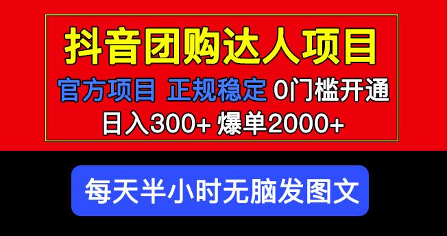 官方扶持正规项目抖音团购达人日入300+爆单2000+0门槛每天半小时发图文网赚项目-副业赚钱-互联网创业-资源整合南风学院