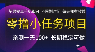 零撸小任务项目，苹果安卓手机都可以做，不限制时间，每天都有收益【揭秘】网赚项目-副业赚钱-互联网创业-资源整合南风学院