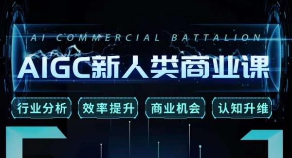 张诗童·AIGC新人类商业课，​行业分析/效率提升/商业机会/认知升维网赚项目-副业赚钱-互联网创业-资源整合南风学院