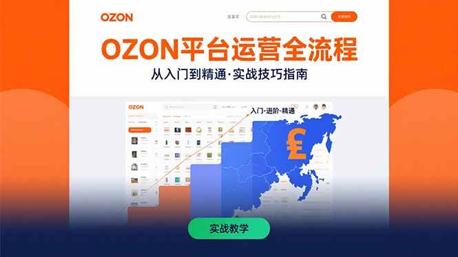 （15648期）OZON平台运营全流程：快速掌握OZON从入门到精通的实战技巧网赚项目-副业赚钱-互联网创业-资源整合南风学院