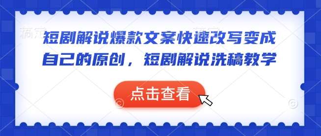 短剧解说爆款文案快速改写变成自己的原创,短剧解说洗稿教学网赚项目-副业赚钱-互联网创业-资源整合南风学院