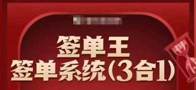 签单王-签单系统3合1打包课，​顺人性签大单，逆人性做销冠网赚项目-副业赚钱-互联网创业-资源整合南风学院