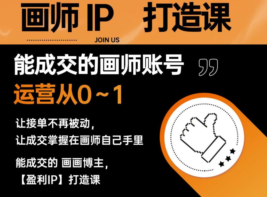 能成交的盈利画师IP打造课，画师账号运营从0~1，让接单不再被动，让成交掌握在画师自己手里网赚项目-副业赚钱-互联网创业-资源整合南风学院