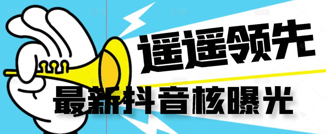 【最新】抖音核曝光技术不封控精准曝光(脚本+视频教程)网赚项目-副业赚钱-互联网创业-资源整合南风学院