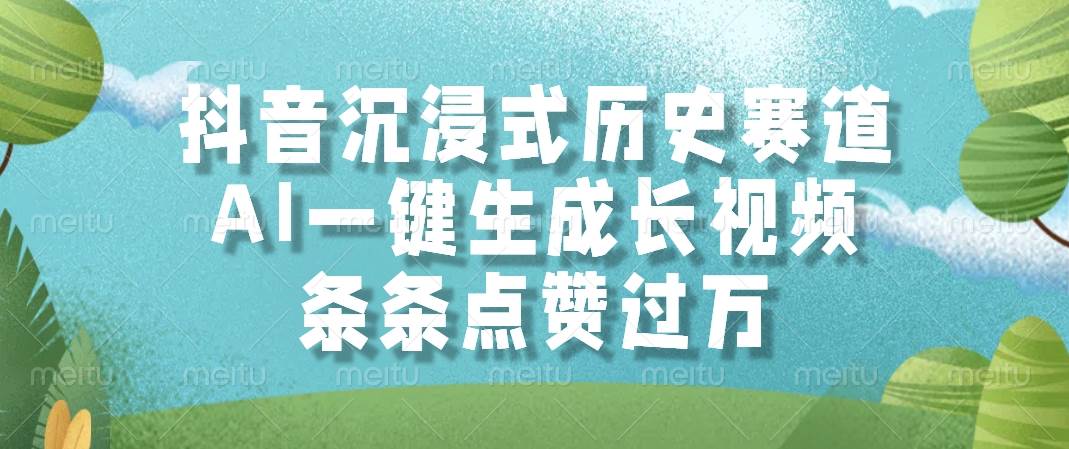 (14969期)抖音沉浸式历史赛道,AI一键生成长视频,条条点赞过万网赚项目-副业赚钱-互联网创业-资源整合南风学院