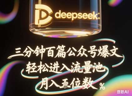 deepseek+飞书三分钟百条公众号爆文，批量起号，轻松进入流量池，稳定月入1W+网赚项目-副业赚钱-互联网创业-资源整合南风学院