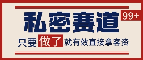 小红书某音私密赛道引流获客 自热矩阵日引200+【揭秘】网赚项目-副业赚钱-互联网创业-资源整合南风学院