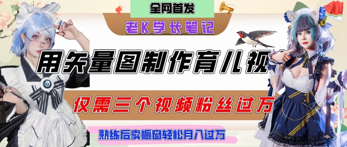 用矢量图制作育儿知识，条条爆款，每条点赞破万，实操仅需10分钟，卖育儿资料轻松月入过1W网赚项目-副业赚钱-互联网创业-资源整合南风学院