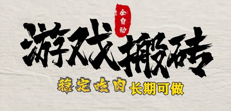 (15550期)最新全自动游戏打金搬砖,稳定吃肉游戏内零氪金,日入1k,新手副业好项目网赚项目-副业赚钱-互联网创业-资源整合南风学院