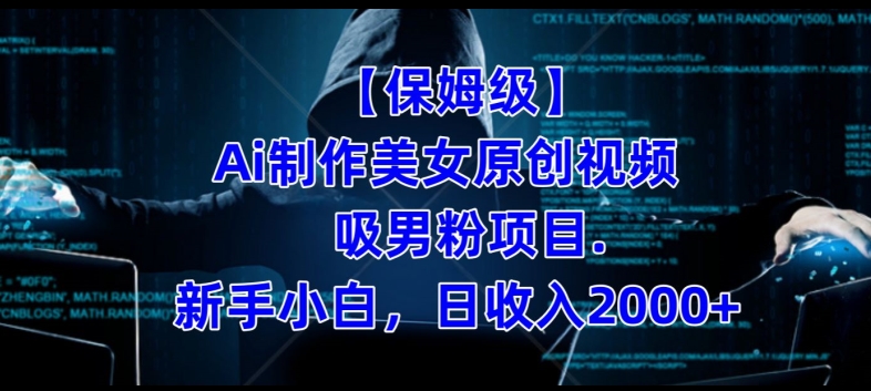 【保姆级】制作Ai美女原创视频+吸男粉项目，小白日收入2000+网赚项目-副业赚钱-互联网创业-资源整合南风学院