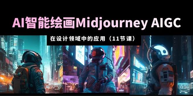 AI·智能绘画Midjourney AIGC在设计领域中的应用从入门到精通（11节课）网赚项目-副业赚钱-互联网创业-资源整合南风学院