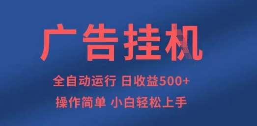 广告挂G全自动5张+项目，操作简单，小白轻松上手【揭秘】网赚项目-副业赚钱-互联网创业-资源整合南风学院