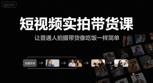 短视频实拍带货课，让普通人拍摄带货像吃饭一样简单网赚项目-副业赚钱-互联网创业-资源整合南风学院