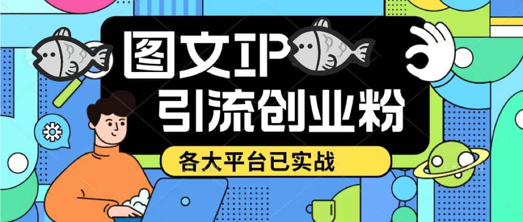 价值1688的ks dy 小红书图文ip引流实操课，日引50-100！各大平台已经实战网赚项目-副业赚钱-互联网创业-资源整合南风学院