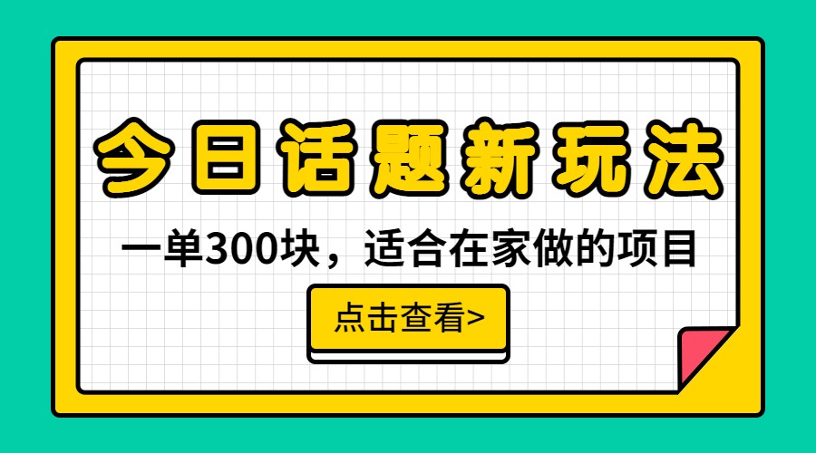 一单300块，今日话题全新玩法，无需剪辑配音，一部手机接广告月入过万网赚项目-副业赚钱-互联网创业-资源整合南风学院