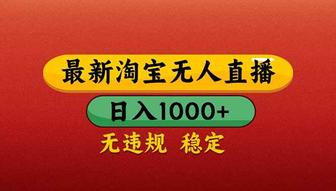 （14619期）【最新】淘宝无人直播带货，日入1000+，不违规不封号，操作简单网赚项目-副业赚钱-互联网创业-资源整合南风学院