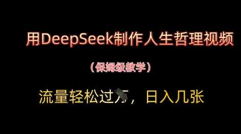 用DeepSeek制作人生哲理视频，流量轻松过W，日入几张网赚项目-副业赚钱-互联网创业-资源整合南风学院