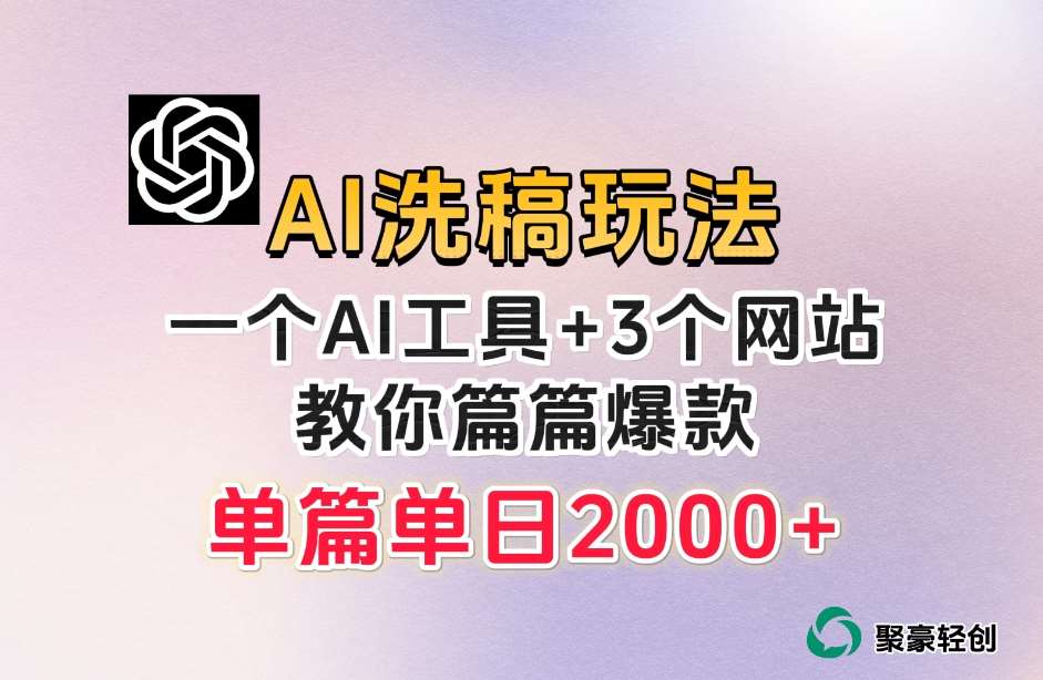 微头条AI洗稿流玩法，篇篇爆款，日稳定300+【揭秘】网赚项目-副业赚钱-互联网创业-资源整合南风学院