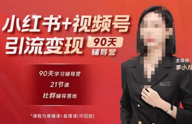 李小月小红书90天辅营导‬第七期，熟悉新媒体平台|从零到一做爆款内容|商业变现网赚项目-副业赚钱-互联网创业-资源整合南风学院