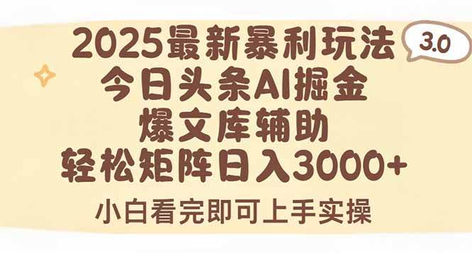 （15485期）2025年今日头条最新暴利玩法3.0，一键生成爆款，轻松实现矩阵日入3000+网赚项目-副业赚钱-互联网创业-资源整合南风学院