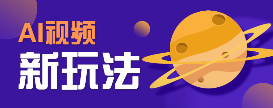 AI短视频新玩法，火爆全网的游戏人物替换电影人物搞怪短视频，轻松爆百万播放！网赚项目-副业赚钱-互联网创业-资源整合南风学院