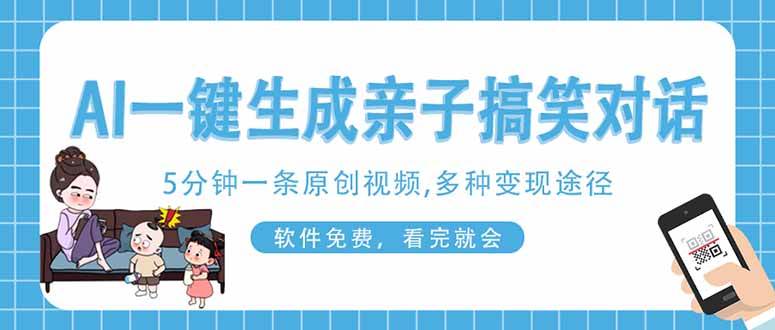 （14215期）AI一键生成搞笑亲子对话原创视频，有手机就可操作，看完就会，软件免费…网赚项目-副业赚钱-互联网创业-资源整合南风学院