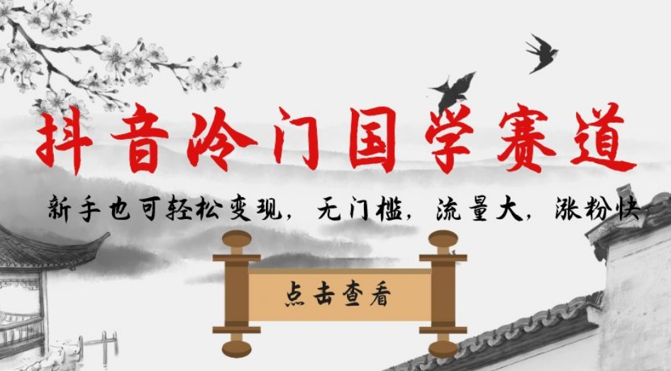 抖音冷门国学赛道，新手也可轻松变现，无门槛，流量大，涨粉快网赚项目-副业赚钱-互联网创业-资源整合南风学院