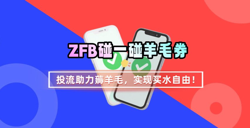 ZFB碰一碰无门槛券_投流助力薅羊毛，实现买水自由~网赚项目-副业赚钱-互联网创业-资源整合南风学院