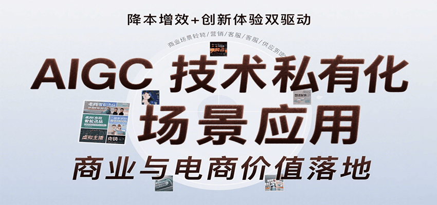 AIGC技术私有化场景应用，内容创作/视觉设计/私有化部署/商业应用/电商运营等网赚项目-副业赚钱-互联网创业-资源整合南风学院