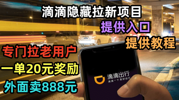 滴滴隐藏拉新项目，专门拉老用户一单20-50元奖励，提供入口和玩法教程网赚项目-副业赚钱-互联网创业-资源整合南风学院