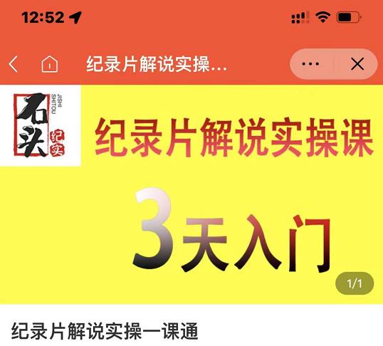 石头纪实·纪录片解说实操课，3天入门，快速掌握纪录片解说视频制作网赚项目-副业赚钱-互联网创业-资源整合南风学院