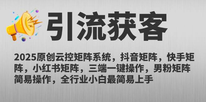 (14906期)2025原创云控矩阵系统,抖音矩阵,快手矩阵,小红书矩阵,三端一键操…网赚项目-副业赚钱-互联网创业-资源整合南风学院