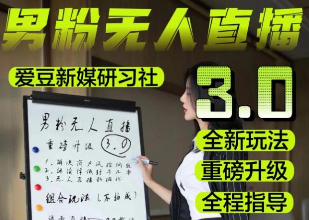 【无人直播3.0】零基础玩转男粉快手无人直播日产1000+，稳狠猛，2023男粉落地项目实操教程【仅揭秘】网赚项目-副业赚钱-互联网创业-资源整合南风学院