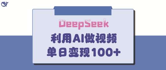 DeepSeek妙法，家庭教育作品皆热门，单日变现150+网赚项目-副业赚钱-互联网创业-资源整合南风学院