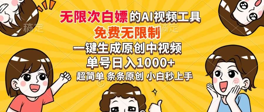 (14307期)超强大的AI工具,免费无限制,一键生成原创中视频,单号日入1000+,小…网赚项目-副业赚钱-互联网创业-资源整合南风学院
