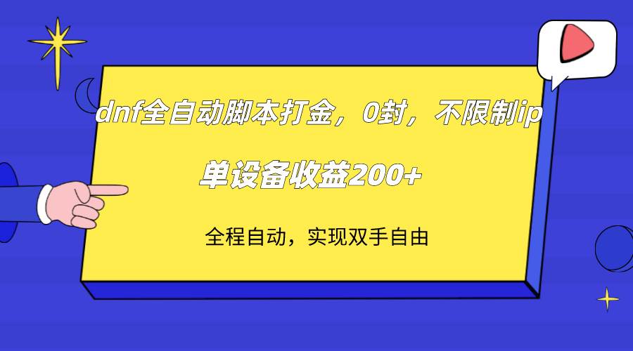 dnf全自动脚本打金，不限制ip，0封，单设备收益200+网赚项目-副业赚钱-互联网创业-资源整合南风学院